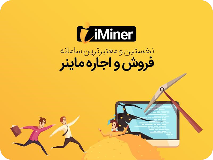 استخراج ارزدیجیتال با آی ماینر استخراج ارزدیجیتال با آی ماینر