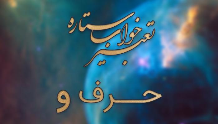 تعبیر خواب حرف و تعبیر خواب حرف و
