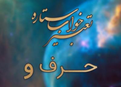 تعبیر خواب حرف و