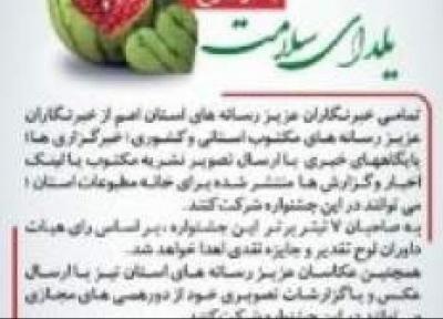 جشنواره تیتر و عکس یلدای سلامت در خراسان شمالی برگزار میشود