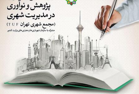 تهران رتبه نخست پژوهش های شهری را کسب کرد