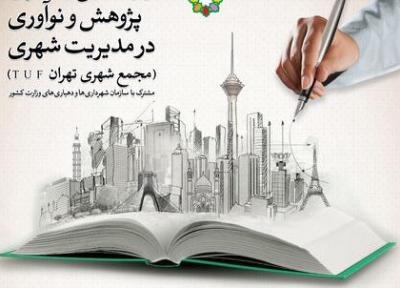 تهران رتبه نخست پژوهش های شهری را کسب کرد