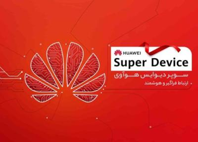 رویداد سوپر دیوایس هواوی در تهران برگزار گشت
