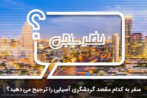 نظرسنجی: سفر به کدام مقصد گردشگری آسیایی را ترجیح می دهید؟