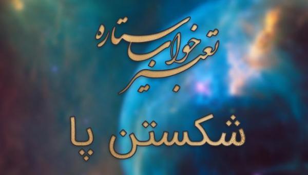 تعبیر خواب شکستن پا تعبیر خواب شکستن پا