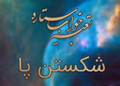 تعبیر خواب شکستن پا
